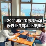 2021年中国眼科光学仪器行业头部企业康捷医疗和新眼光全方位对比(图1) 2021年中国眼科光学仪器行业头部企业康捷医疗和新眼光全方位对比(图1)