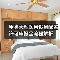 甲类大型医用设备配置许可申报全流程解析(图1) 甲类大型医用设备配置许可申报全流程解析(图1)