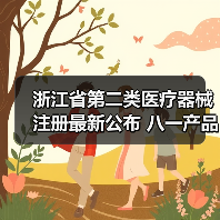 浙江省第二类医疗器械注册最新公布 八一产品获批地区分布解析(图1) 浙江省第二类医疗器械注册最新公布 八一产品获批地区分布解析(图1)