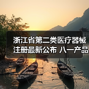 浙江省第二类医疗器械注册最新公布 八一产品获批地区分布解析(图2) 浙江省第二类医疗器械注册最新公布 八一产品获批地区分布解析(图2)