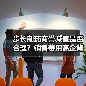 步长制药商誉减值是否合理？销售费用高企背后真相曝光（图2）