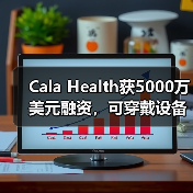 Cala Health获5000万美元融资，可穿戴设备治疗慢性病（图3）