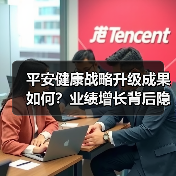 平安健康战略升级成果如何？业绩增长背后隐藏什么？（图4）