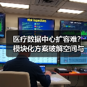 医疗数据中心扩容难？模块化方案破解空间与运维难题（图4）