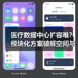 医疗数据中心扩容难？模块化方案破解空间与运维难题（图2）