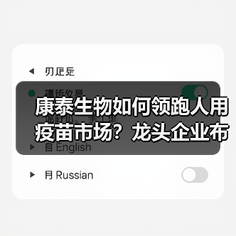 康泰生物如何领跑人用疫苗市场?龙头企业布局深度解析(图2) 康泰生物如何领跑人用疫苗市场?龙头企业布局深度解析(图2)