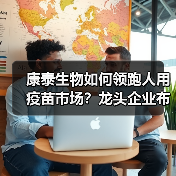 康泰生物如何领跑人用疫苗市场?龙头企业布局深度解析(图4) 康泰生物如何领跑人用疫苗市场?龙头企业布局深度解析(图4)