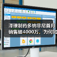 泽璟制药多纳非尼首月销售破4000万，为何如此抢手？（图2）