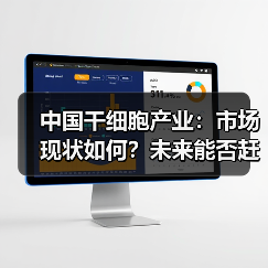 中国干细胞产业:市场现状如何?未来能否赶超欧美?(图1) 中国干细胞产业:市场现状如何?未来能否赶超欧美?(图1)