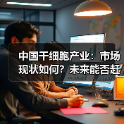中国干细胞产业:市场现状如何?未来能否赶超欧美?(图4) 中国干细胞产业:市场现状如何?未来能否赶超欧美?(图4)