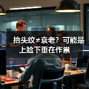 抬头纹≠衰老?可能是上睑下垂在作祟(图4) 抬头纹≠衰老?可能是上睑下垂在作祟(图4)