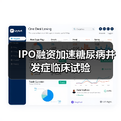 IPO融资加速糖尿病并发症临床试验(图3) IPO融资加速糖尿病并发症临床试验(图3)
