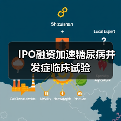 IPO融资加速糖尿病并发症临床试验(图2) IPO融资加速糖尿病并发症临床试验(图2)