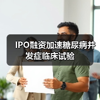 IPO融资加速糖尿病并发症临床试验(图4) IPO融资加速糖尿病并发症临床试验(图4)
