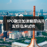 IPO融资加速糖尿病并发症临床试验(图1) IPO融资加速糖尿病并发症临床试验(图1)