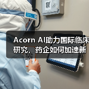 Acorn AI助力国际临床研究,药企如何加速新药研发?(图1) Acorn AI助力国际临床研究,药企如何加速新药研发?(图1)