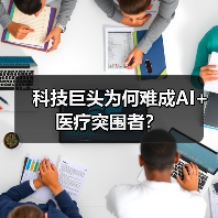科技巨头为何难成AI+医疗突围者?(图2) 科技巨头为何难成AI+医疗突围者?(图2)