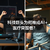 科技巨头为何难成AI+医疗突围者?(图3) 科技巨头为何难成AI+医疗突围者?(图3)
