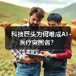 科技巨头为何难成AI+医疗突围者?(图4) 科技巨头为何难成AI+医疗突围者?(图4)
