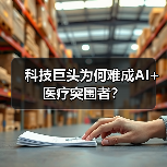 科技巨头为何难成AI+医疗突围者?(图1) 科技巨头为何难成AI+医疗突围者?(图1)