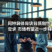 同种异体骨块骨质刚性需求 市场有望进一步释放(图1) 同种异体骨块骨质刚性需求 市场有望进一步释放(图1)
