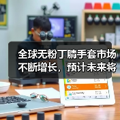 全球无粉丁腈手套市场不断增长，预计未来将达到85.6亿美元（图3）