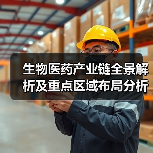 生物医药产业链全景解析及重点区域布局分析（图3）