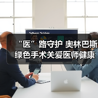 “医”路守护 奥林巴斯绿色手术关爱医师健康（图2）