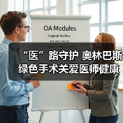 “医”路守护 奥林巴斯绿色手术关爱医师健康（图4）