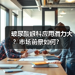 玻尿酸眼科应用潜力大？市场前景如何？（图4）