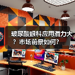 玻尿酸眼科应用潜力大？市场前景如何？（图1）