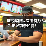 玻尿酸眼科应用潜力大？市场前景如何？（图3）