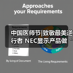 中国医师节|致敬最美逆行者 NEC显示产品做“幕后英雄”(图4) 中国医师节|致敬最美逆行者 NEC显示产品做“幕后英雄”(图4)