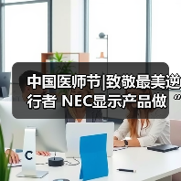 中国医师节|致敬最美逆行者 NEC显示产品做“幕后英雄”(图1) 中国医师节|致敬最美逆行者 NEC显示产品做“幕后英雄”(图1)