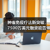 肿瘤免疫疗法新突破，7500万美元融资能否带来突破？（图2）