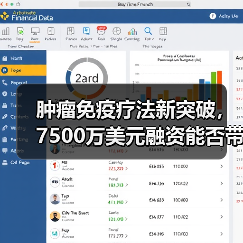 肿瘤免疫疗法新突破，7500万美元融资能否带来突破？（图4）
