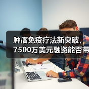 肿瘤免疫疗法新突破，7500万美元融资能否带来突破？（图3）