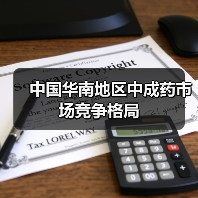 中国华南地区中成药市场竞争格局(图1) 中国华南地区中成药市场竞争格局(图1)