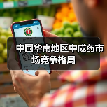 中国华南地区中成药市场竞争格局(图4) 中国华南地区中成药市场竞争格局(图4)