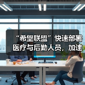 “希望联盟”快速部署医疗与后勤人员，加速全球新冠疫苗接种（图3）