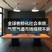 全球老龄化社会来临,气管气道市场规模不断增加(图4) 全球老龄化社会来临,气管气道市场规模不断增加(图4)