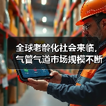 全球老龄化社会来临,气管气道市场规模不断增加(图2) 全球老龄化社会来临,气管气道市场规模不断增加(图2)