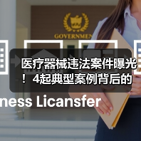 医疗器械违法案件曝光!4起典型案例背后的监管警示(图4) 医疗器械违法案件曝光!4起典型案例背后的监管警示(图4)