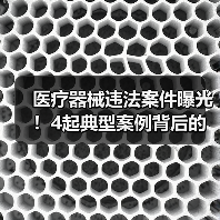医疗器械违法案件曝光!4起典型案例背后的监管警示(图1) 医疗器械违法案件曝光!4起典型案例背后的监管警示(图1)
