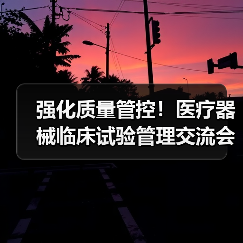 强化质量管控!医疗器械临床试验管理交流会探讨创新发展新路径(图2) 强化质量管控!医疗器械临床试验管理交流会探讨创新发展新路径(图2)