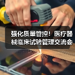 强化质量管控!医疗器械临床试验管理交流会探讨创新发展新路径(图3) 强化质量管控!医疗器械临床试验管理交流会探讨创新发展新路径(图3)