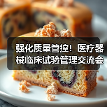 强化质量管控!医疗器械临床试验管理交流会探讨创新发展新路径(图1) 强化质量管控!医疗器械临床试验管理交流会探讨创新发展新路径(图1)
