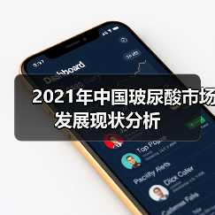 2021年中国玻尿酸市场发展现状分析(图4) 2021年中国玻尿酸市场发展现状分析(图4)