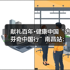 献礼百年·健康中国“达芬奇中国行”南昌站：始于初心 成于创新 臻于匠心（图4）