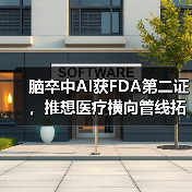 脑卒中AI获FDA第二证，推想医疗横向管线拓展实质性进展（图1）